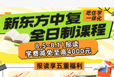 广州新东方中复8.5-8.11优惠