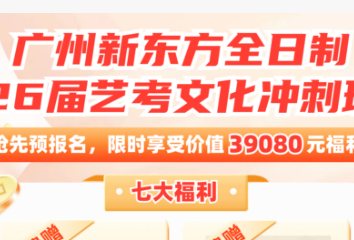 广州新东方艺考文化课优惠活动