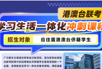 广州新东方港澳台联考课程