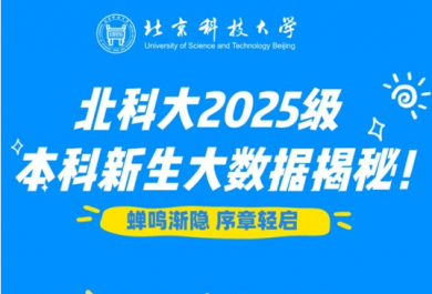 北京科技大学2025级本科新生大数据揭秘
