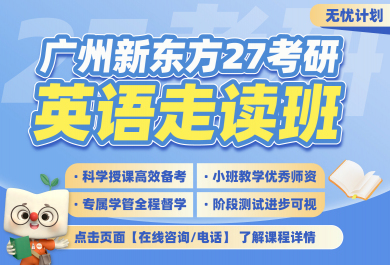 广州新东方考研英语无忧班