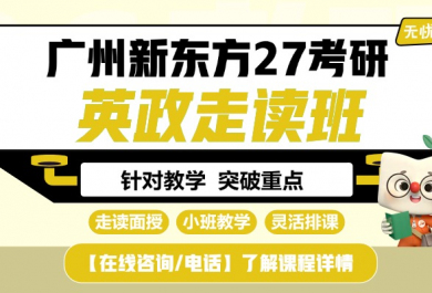 广州新东方27考研英政两科无忧班