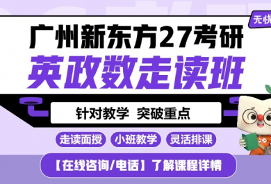 广州新东方27考研英政数三科无忧班