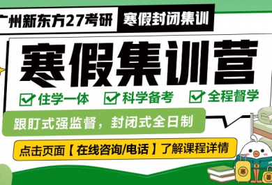 广州新东方27考研寒假集训营
