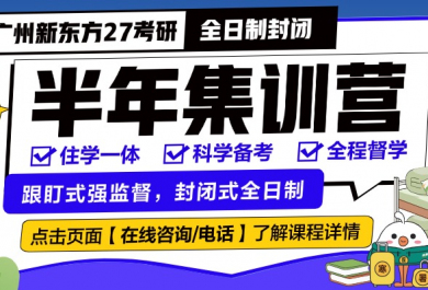 广州新东方27考研半年集训营