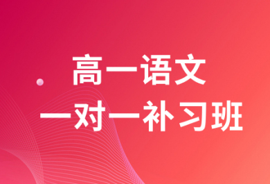 中山金博高一语文一对一补习班