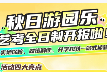 广州新东方艺考9.14立白校区开放日报名福利海报