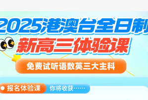 2025港澳台全日制新高三体验果