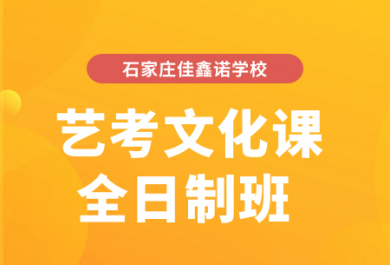石家庄佳鑫诺高三艺考生全托班