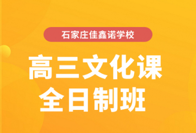 石家庄佳鑫诺高三文化生全托班