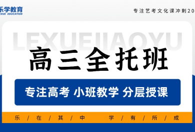 武汉乐学高三全托班