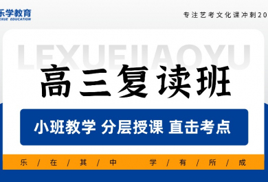 武汉乐学教育高三复读班
