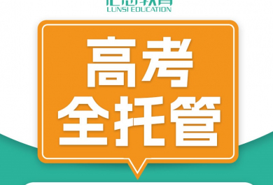 北京论思高考一对一全托班