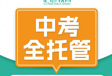 北京论思教育中考全托班