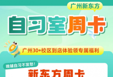 广州新东方专属自习室周卡