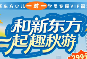 广州新东方少儿一对一周末研学日营