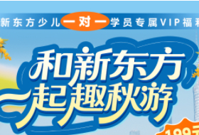广州新东方少儿一对一学员专属VIP福利