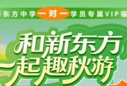 广州新东方中学一对一学员专属VIP福利