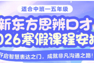 东莞新东方思辨口才2026寒假课程安排