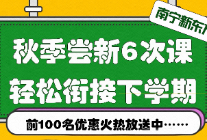 南宁新东方三年级素养课程秋季活动