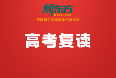 昆明新东方高考复读招生简章