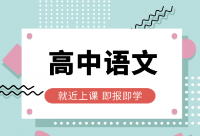 上海龙文高中语文一对一辅导班