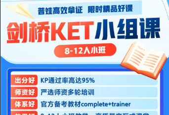 广州新东方剑桥KET小组课