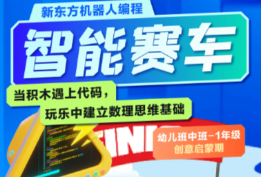 广州新东方机器人编程体验活动介绍