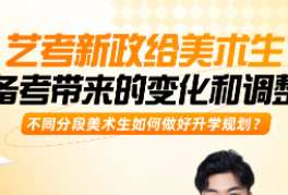 广州新东方艺考新政解读讲座介绍
