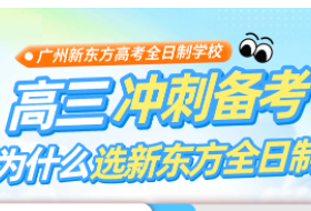 广州新东方高三冲刺全日制