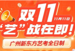 广州新东方艺考双十一优惠