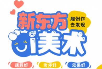广州新东方少儿美术课程介绍