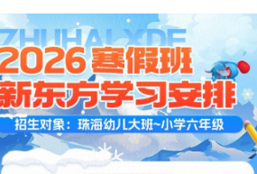 珠海新东方三大素养寒假班