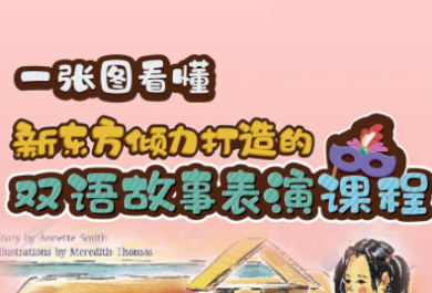 珠海新东方双语故事表演课程