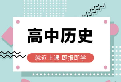 佛山龙文高中历史一对一辅导班