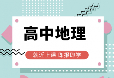 南宁龙文高中地理一对一补课班