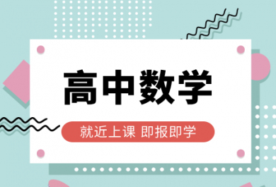 南宁龙文高中数学一对一补习班