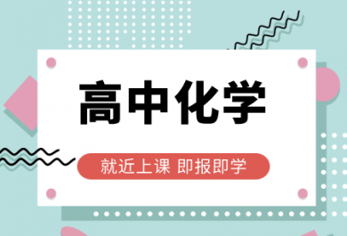 郑州龙文高中化学1对1补课班