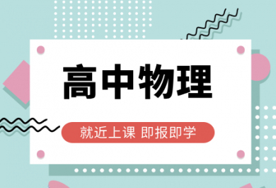 天津龙文高中物理一对一补课班