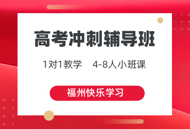福州快乐学习高考冲刺一对一辅导班