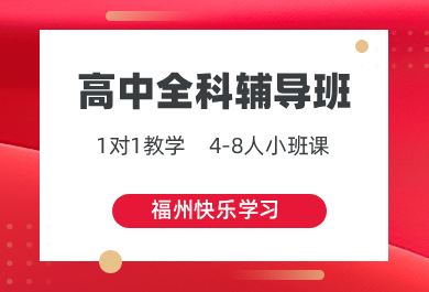 福州快乐学习高中一对一补习班