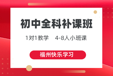 福州快乐学习初中一对一补课班