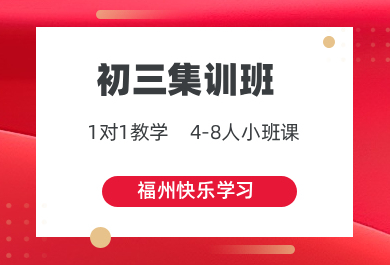 福州快乐学习初三集训班