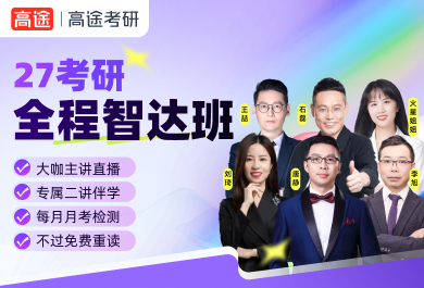 北京高途考研全程智达班