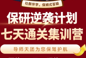 天津保研7天上岸集训营