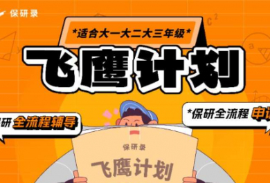 天津飞鹰计划保研辅导班