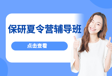 南京保研夏令营辅导班