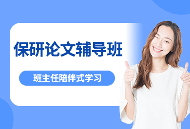 北京保研录论文辅导班