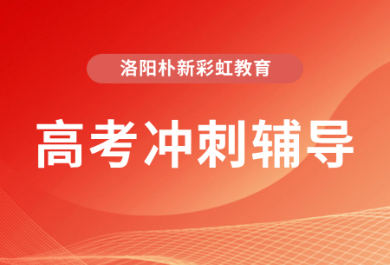 洛阳朴新高考冲刺辅导班