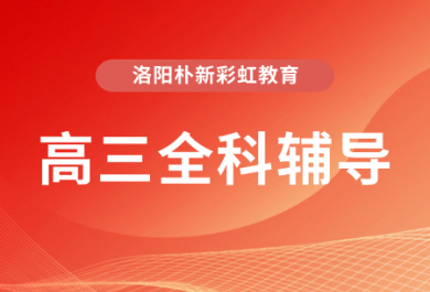 洛阳朴新高三一对一辅导班